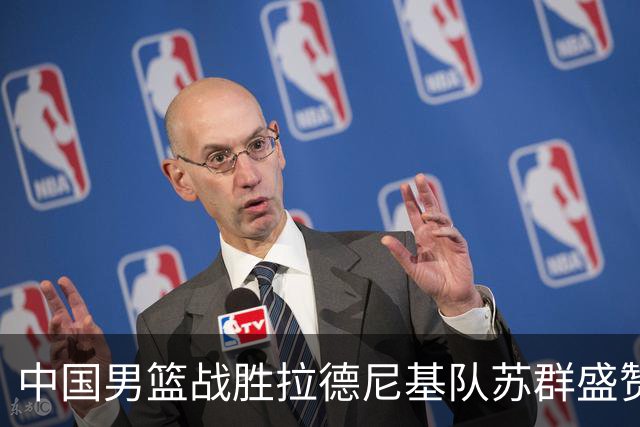 中国男篮战胜拉德尼基队苏群盛赞郭士强并点名两名球员