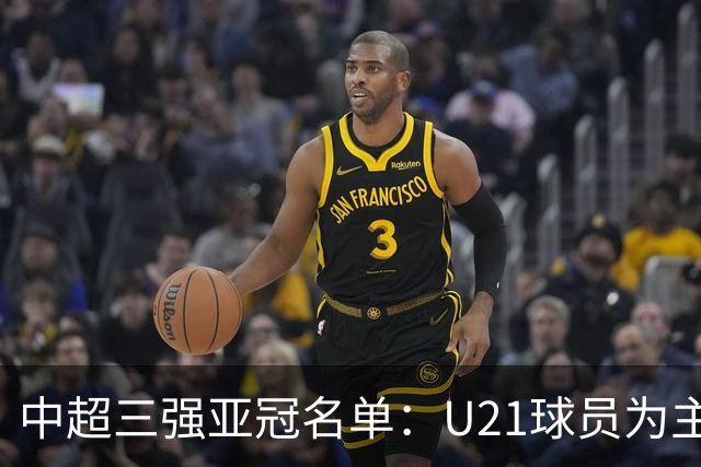 中超三强亚冠名单：U21球员为主题 傅欢郭全博在列