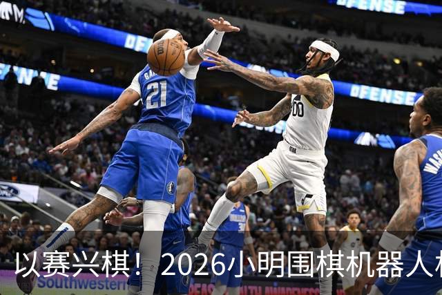 以赛兴棋！2026小明围棋机器人杯将登陆杭州萧山