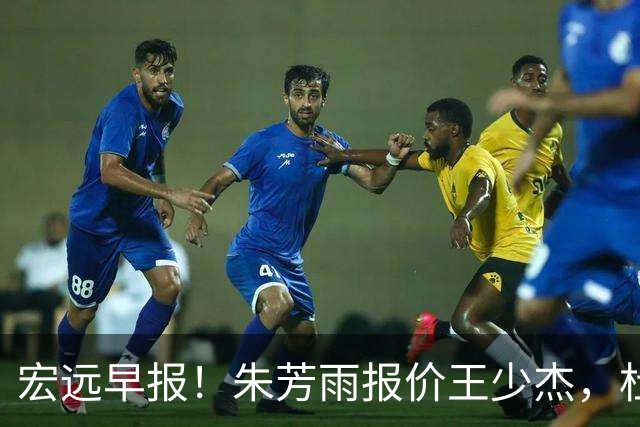 宏远早报！朱芳雨报价王少杰，杜锋续约将签字，张昊最新伤情