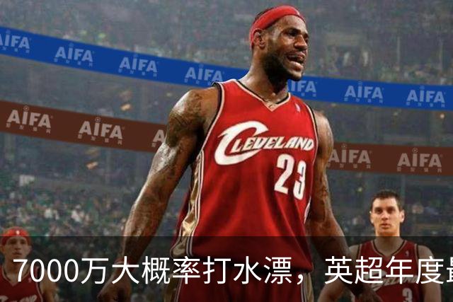 7000万大概率打水漂，英超年度最大水货诞生，利物浦重金豪赌踩大坑，切尔西果断放弃完美避雷